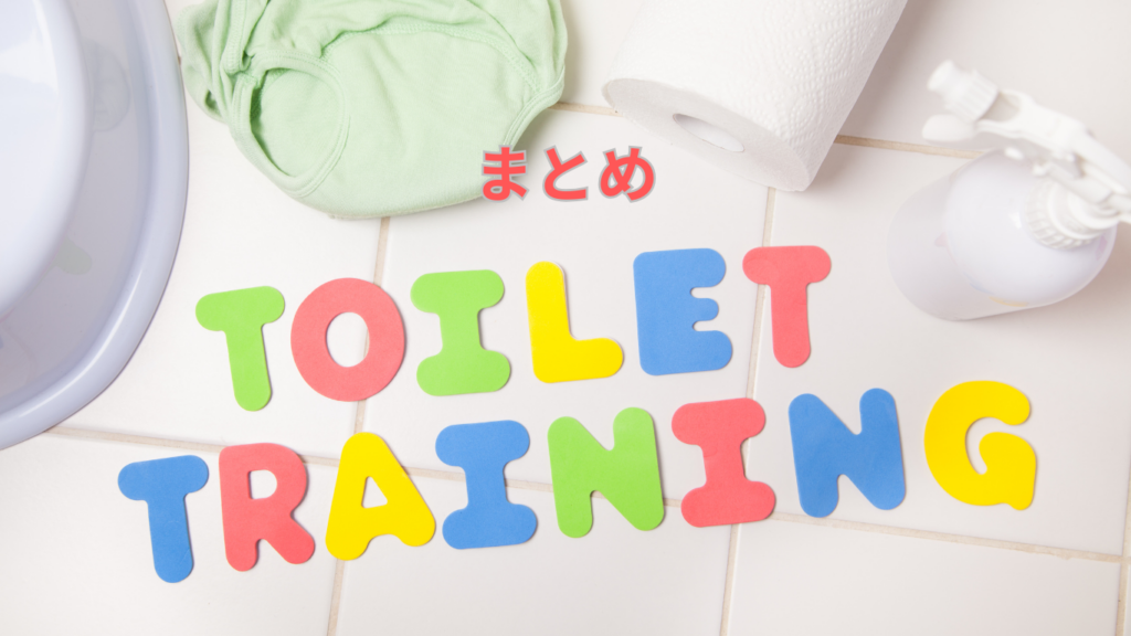 まとめ
